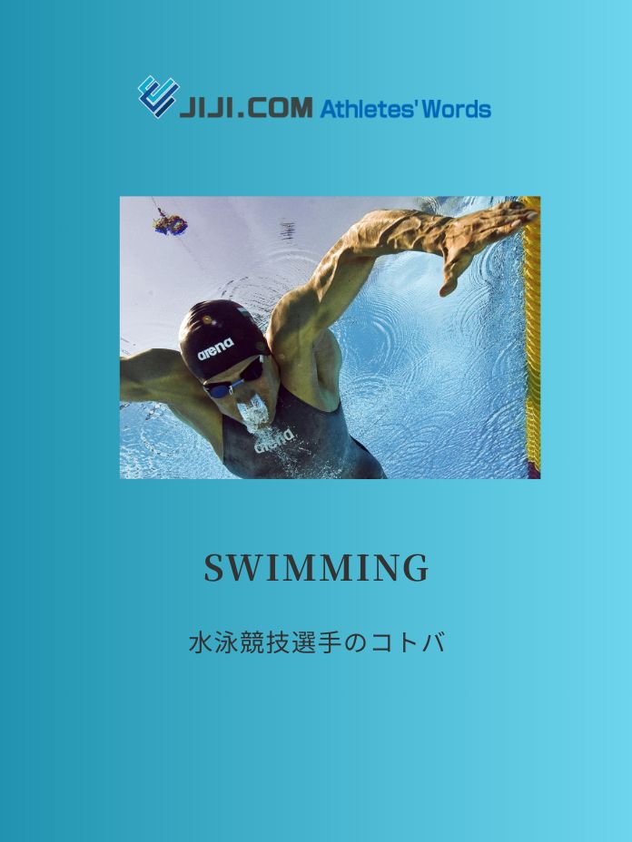 水泳競技選手のコトバ コトバのチカラ 時事ドットコム