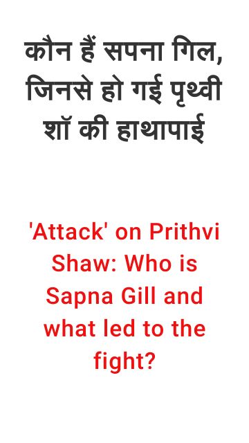 #Sapna_Gill #Prithvi_Shaw की हाथापाई