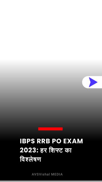 IBPS RRB PO EXAM 2023: हर शिफ्ट का विश्लेषण